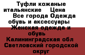 Туфли кожаные итальянские  › Цена ­ 1 000 - Все города Одежда, обувь и аксессуары » Женская одежда и обувь   . Калининградская обл.,Светловский городской округ 